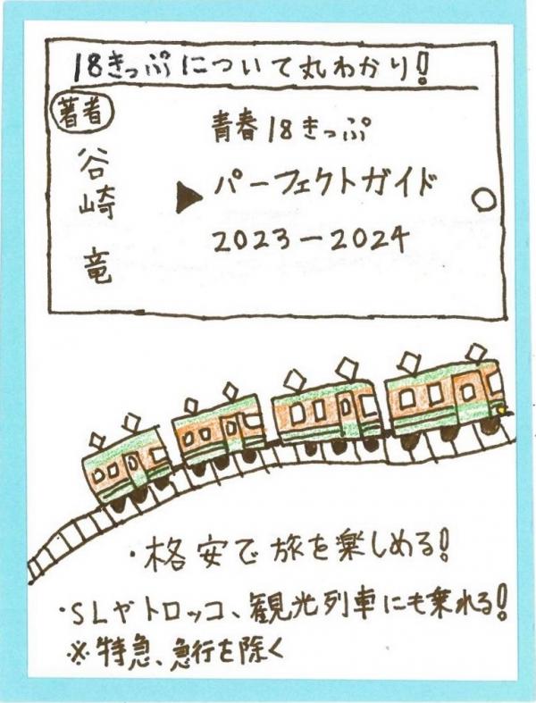 大学生のPOPの画像（青春18きっぷパーフェクトガイド2023-2024）