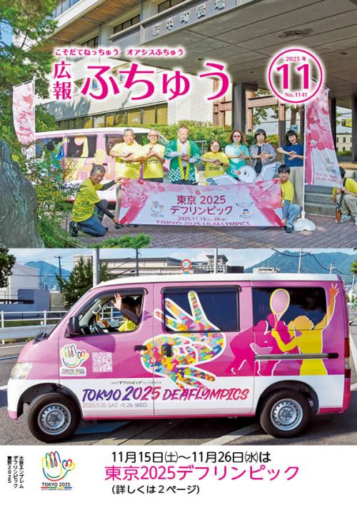 広報ふちゅう表紙