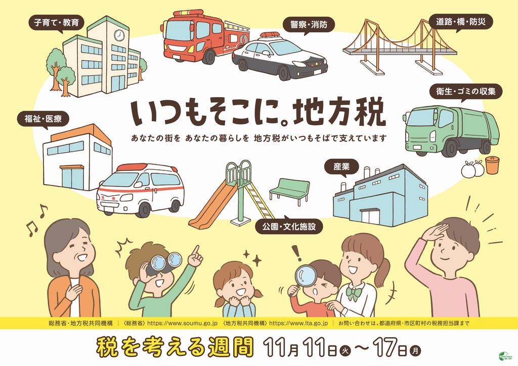 税を考える週間（令和7年度ポスター）