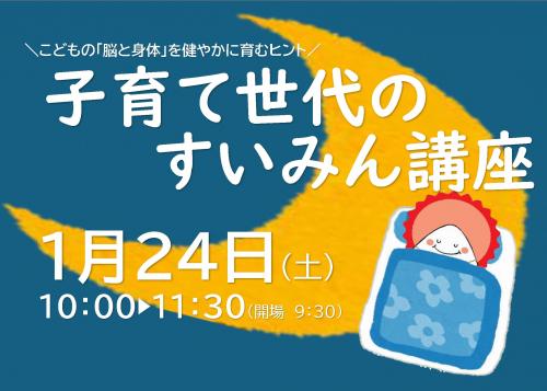 子育て世代のすいみん講座