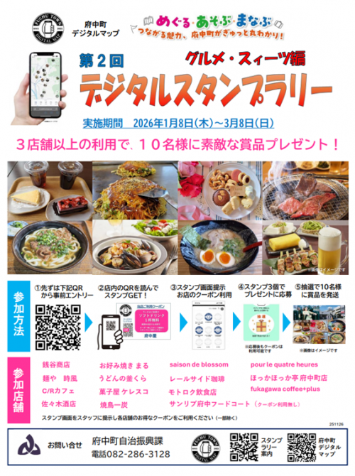 デジタルスタンプラリーのチラシ