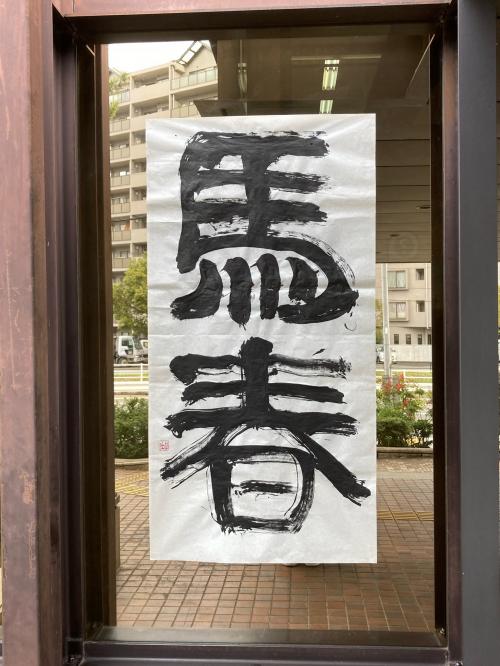 「馬春」林 幽桂　書（府中町役場　正面玄関）
