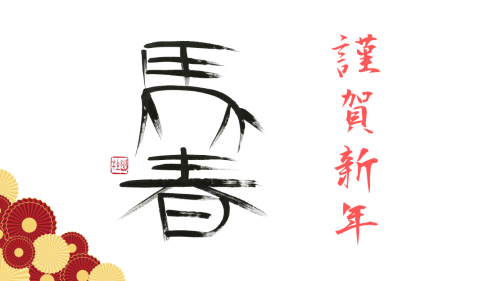 謹賀新年