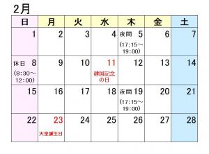 夜間休日カレンダー２月