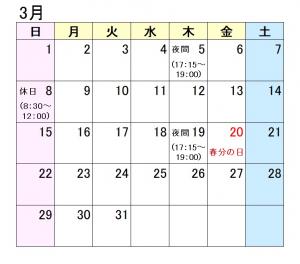 夜間休日カレンダー３月