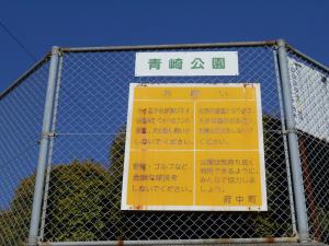 青崎公園1