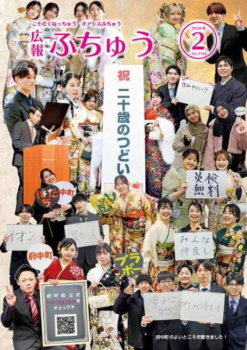 広報ふちゅう表紙