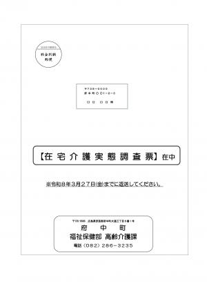 在宅介護実態調査送付封筒