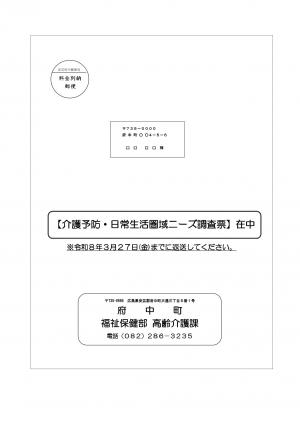 介護予防・日常生活ニーズ調査送付封筒