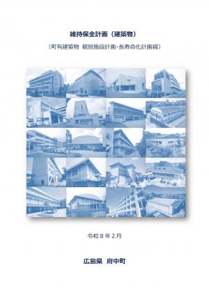 維持保全計画表紙