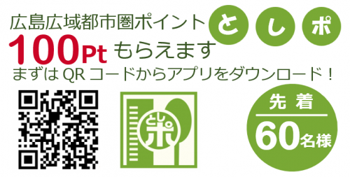 広島広域都市圏ポイント