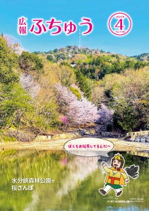 広報ふちゅう表紙