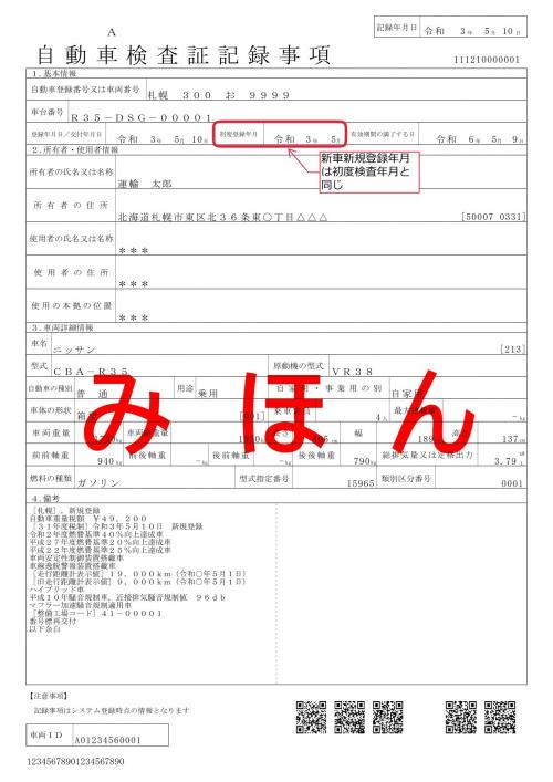 自動車検査証記録事項