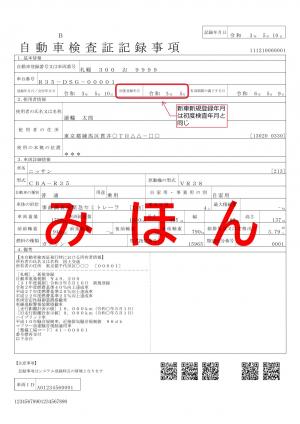 自動車検査証記録事項（Bタイプ）