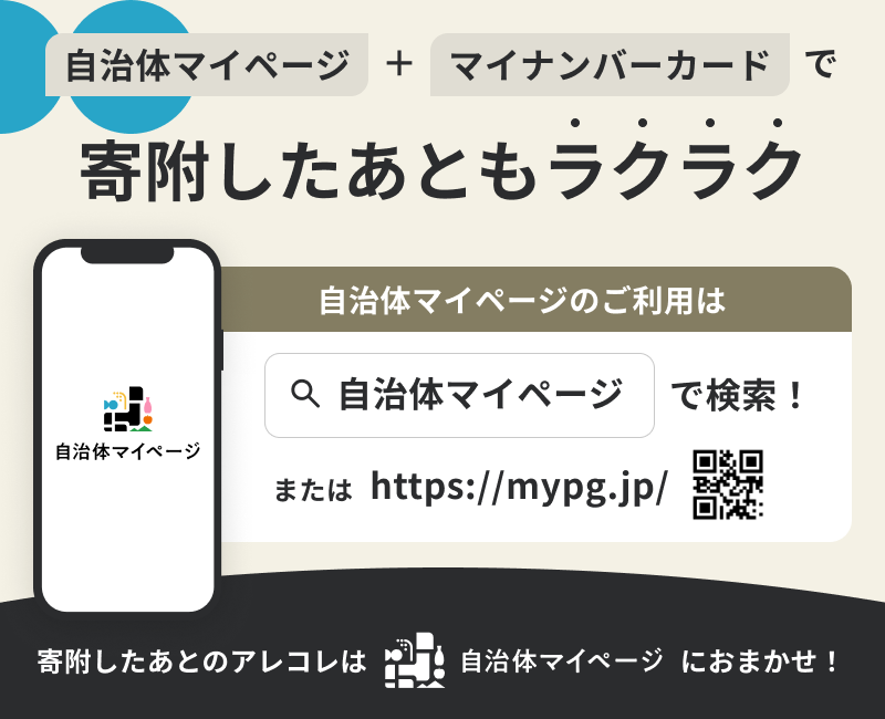 自治体マイページ