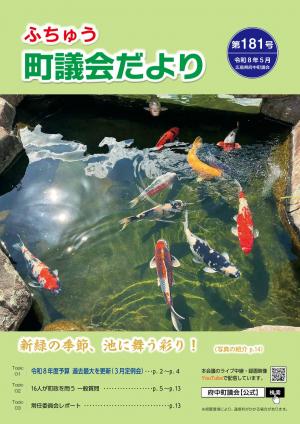 ふちゅう町議会だより第181号の表紙です。