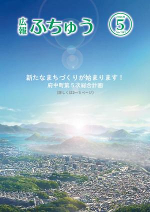 広報ふちゅう表紙