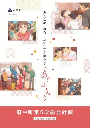 府中町第5次総合計画の表紙画像です
