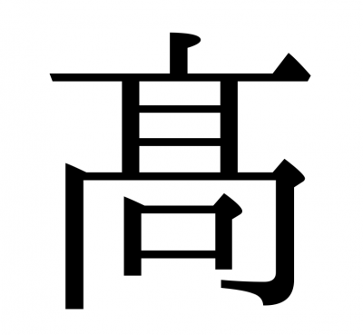 はしごだか