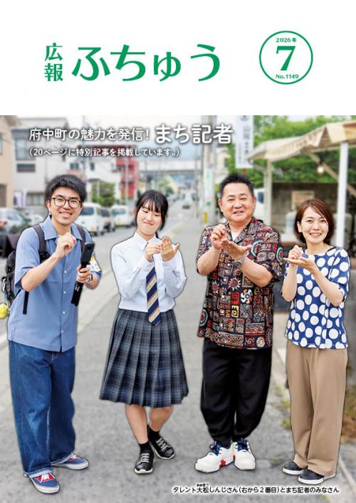 広報ふちゅう表紙