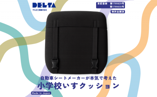 小学校いすクッション1