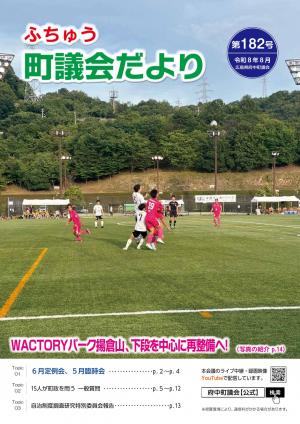 ふちゅう町議会だより第182号の表紙です。