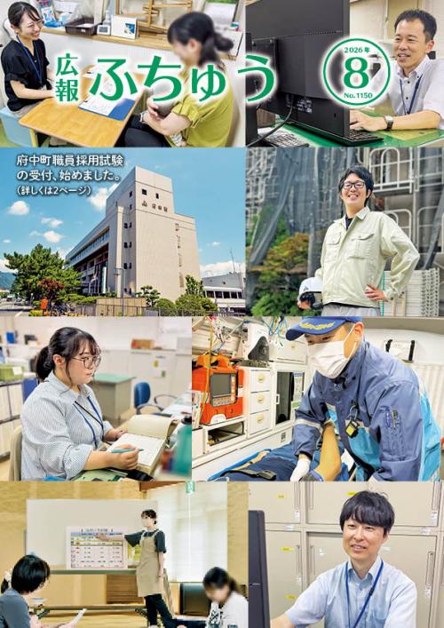広報ふちゅう表紙