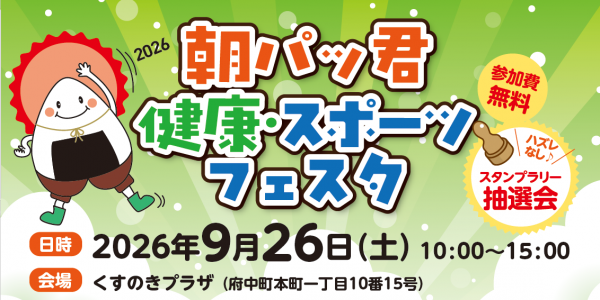 朝パッ君健康・スポーツフェスタ 日時:9月26日(土曜日)10:00~16:00 場所:くすのきプラザ