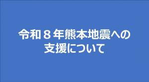 令和8年熊本地震への支援について