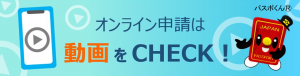 オンライン申請は動画をCHECK