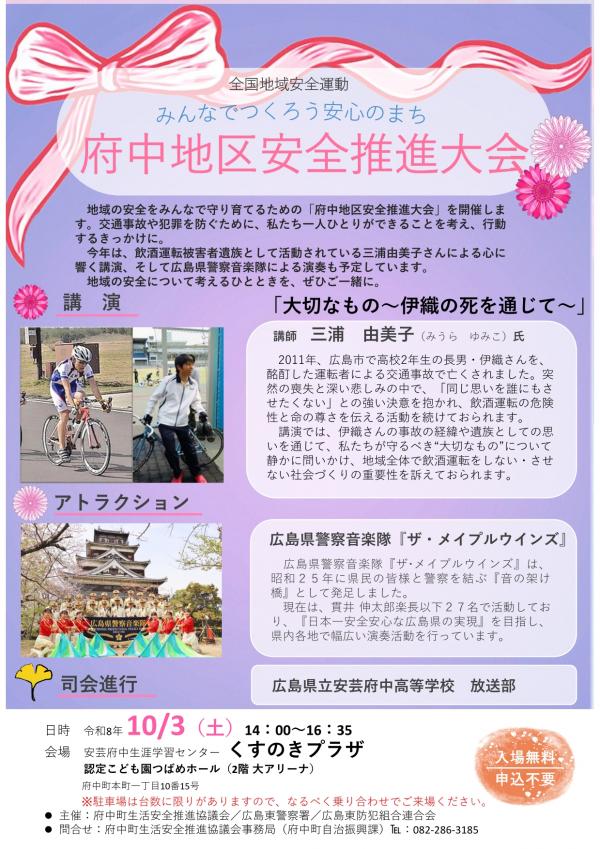 府中地区安全推進大会のチラシ