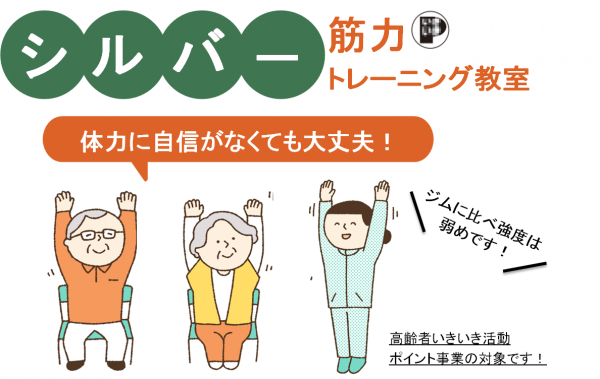 シルバー筋力トレーニング教室。トレーニングジムとくらべ強度は弱めです。