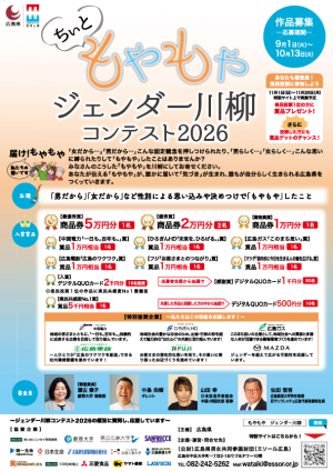 ちぃともやもやジェンダー川柳コンテスト2026