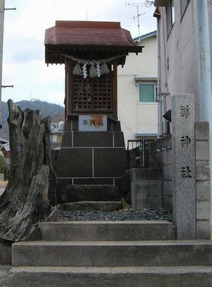 導神社