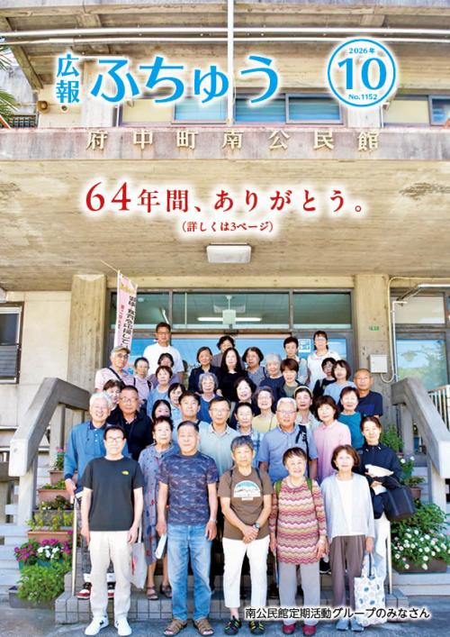 広報ふちゅう表紙