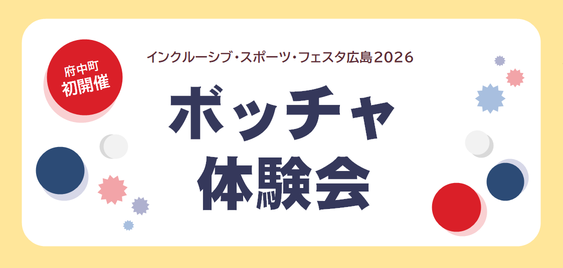 ボッチャ体験会