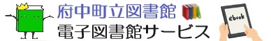 府中町電子図書館サービスのバナー