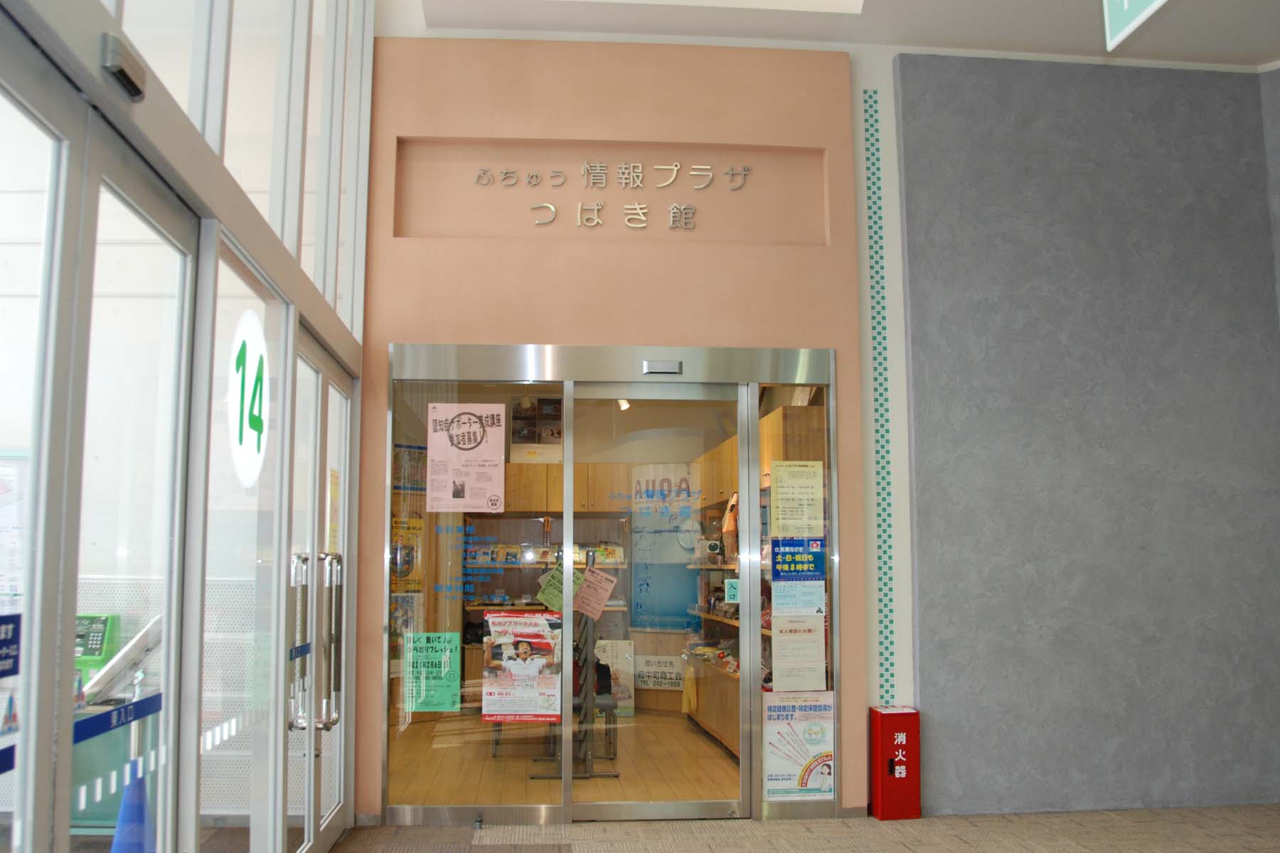 ふちゅう情報プラザ　つばき館