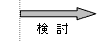 平成18年度～21年度検討