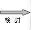 平成17年度～19年度検討