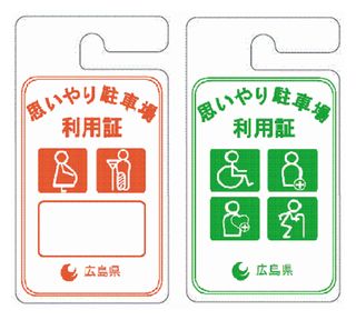 思いやり駐車場利用証の画像