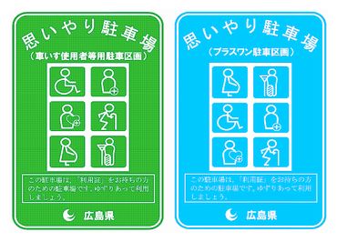 思いやり駐車場表示画像