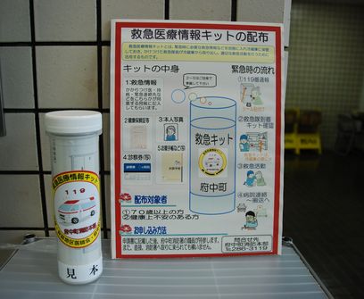 救急医療情報キット
