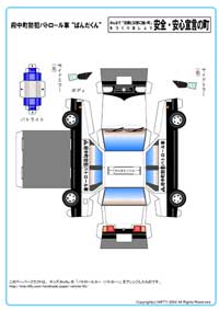 ペーパークラフト「防犯パトロールカー」