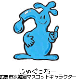 広島市水道局マスコットキャラクター じゃぐっちー