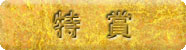 特賞
