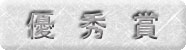 優秀賞