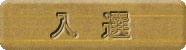 入選