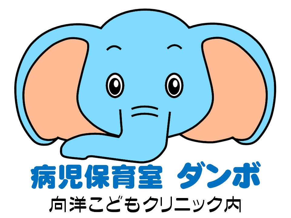 病児保育室「ダンボ」イラスト