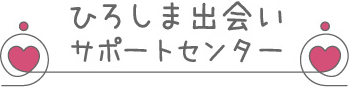 ひろしま出会いサポートセンターのロゴ